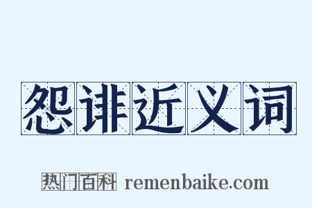 怨诽近义词是什么意思的图片